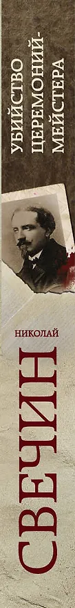 Книга Убийство церемониймейстера (Николай Свечин) — 3