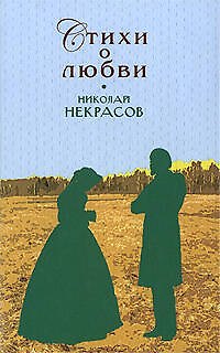 Книга Стихи о любви (Николай Некрасов) — 1