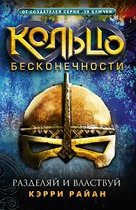 Разделяй и властвуй: роман