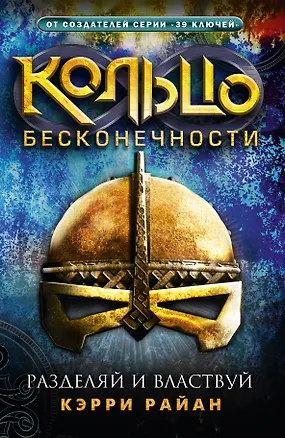 Книга Разделяй и властвуй: роман (Керри Райан)