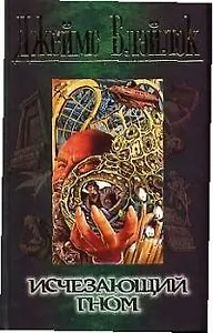 Исчезающий гном