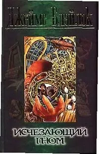 Книга Исчезающий гном (Джеймс Блэйлок)