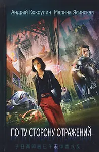 По ту сторону отражений: сборник рассказов. Кн. 2