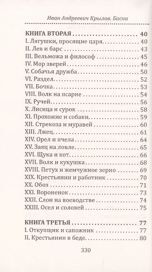 Книга И.А. Крылов. Басни (Анатолий Крылов, Иван Крылов) — 7