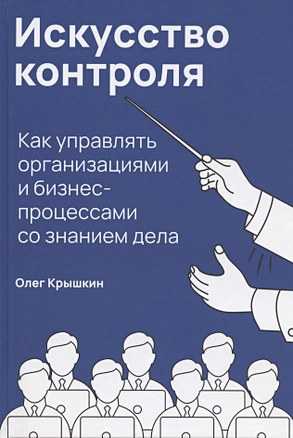 Искусство контроля: Как управлять организациями и бизнес-процессами со знанием дела — 2858186 — 1