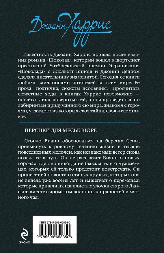 Книга Персики для месье кюре (Джоанн Харрис) — 2
