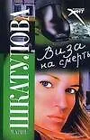 Книга Виза на смерть (Мария Шкатулова)