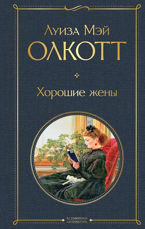 Книга Хорошие жены (Луиза Мэй Олкотт) — 1