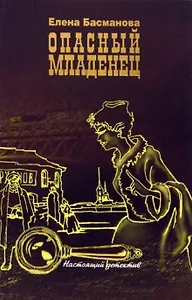 Опасный младенец: роман