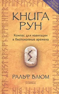 Книга Рун: Компас для навигации в беспокойные времена нов. (тв.)