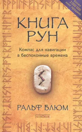 Книга Рун: Компас для навигации в беспокойные времена нов. (тв.) — 2607690 — 1