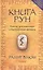 Книга Рун: Компас для навигации в беспокойные времена нов. (тв.) — 2607690 — 1