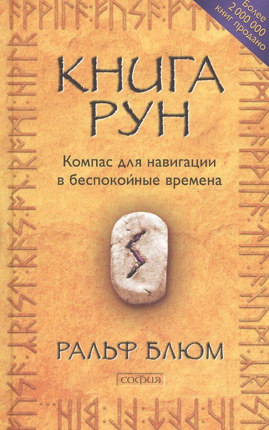Книга Книга Рун: Компас для навигации в беспокойные времена нов. (тв.) (Ральф Блюм) — 1