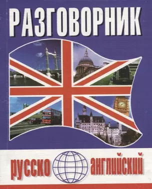 Русско-английский разговорник (м) (Баро-Пресс) — 2647257 — 1