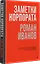Заметки корпората. 40 бизнес-практик, описаний принципов, технологий строительства и управления глобальными корпорациями — 3015791 — 2