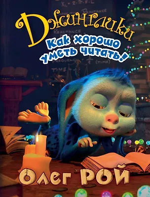 Книга Как хорошо уметь читать! (Олег Рой)