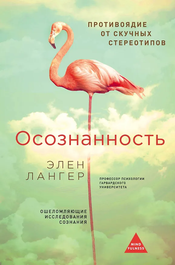Книга Осознанность. (Оф. Розовый фламинго) (Элен Лангер) — 1