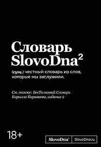 Словарь SlovoDna. 2-е издание, обновленное