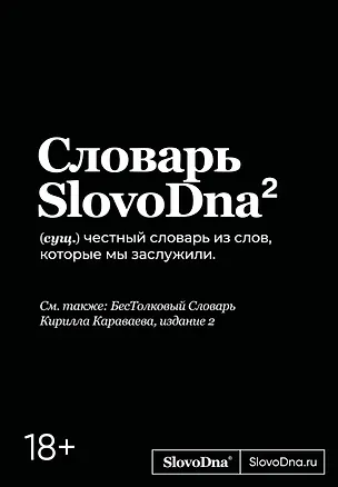 Книга Словарь SlovoDna. 2-е издание, обновленное (Кирилл Караваев)