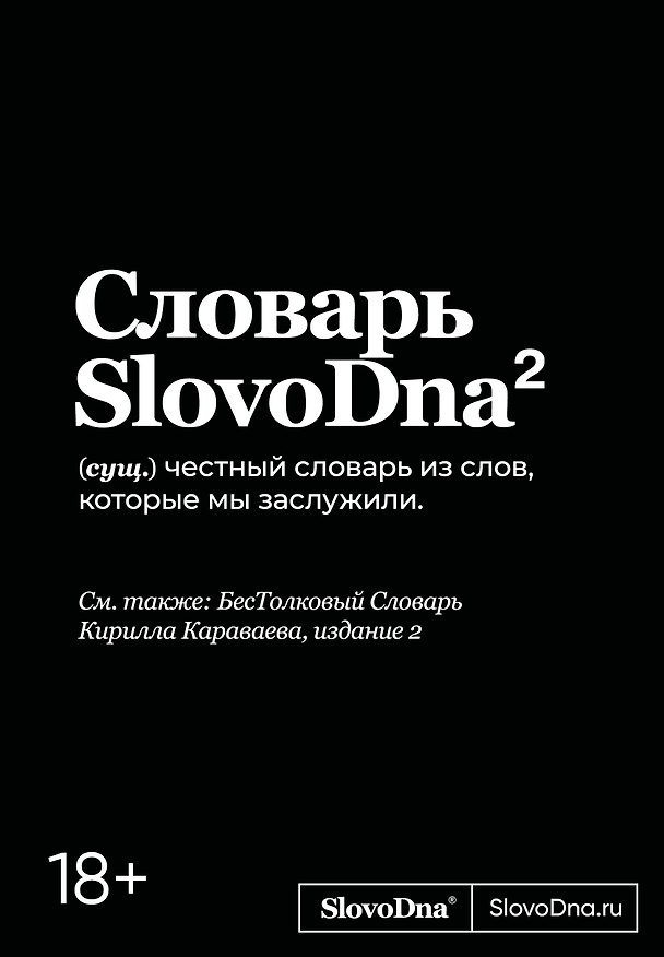 Книга Словарь SlovoDna. 2-е издание, обновленное (Кирилл Караваев) — 1