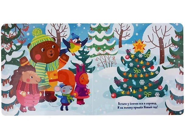 Книга Как Медвежонок елку наряжал (илл. Трущенкова) (1-3 л.) (НовыйГод) Волкова (картон) (Наталия Волкова) — 5