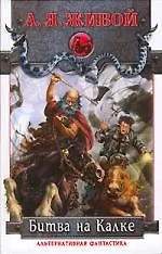 Книга Битва на Калке. Эпизод первый (Алексей Живой)