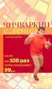 Чичваркин Е...гений. Если из 100 раз тебя посылают 99...