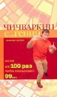 Книга Чичваркин Е...гений. Если из 100 раз тебя посылают 99... (Максим Котин)