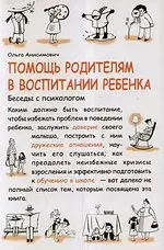 Помощь родителям в воспитании ребенка. Беседы с психологом — 2179474 — 1