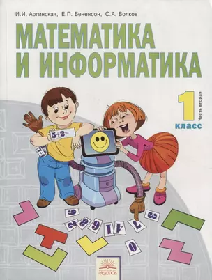 Математика и информатика 1 кл. В 2-х ч. Часть 2. — 2710089 — 1