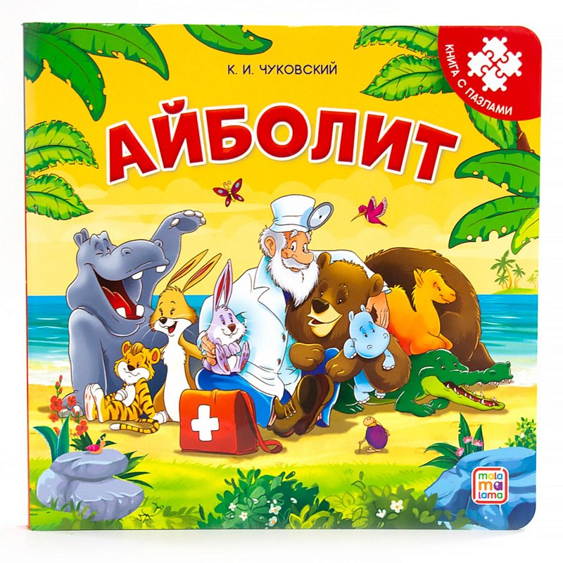 

Книга-пазл. Айболит