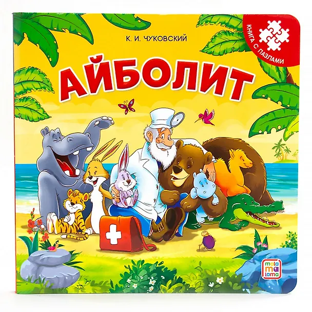 Книга Книга-пазл. Айболит (Корней Чуковский) — 1