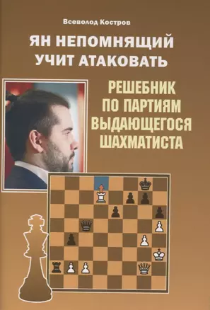 Ян Непомнящий учит атаковать. Решебник по партиям выдающегося шахматиста — 2879553 — 1