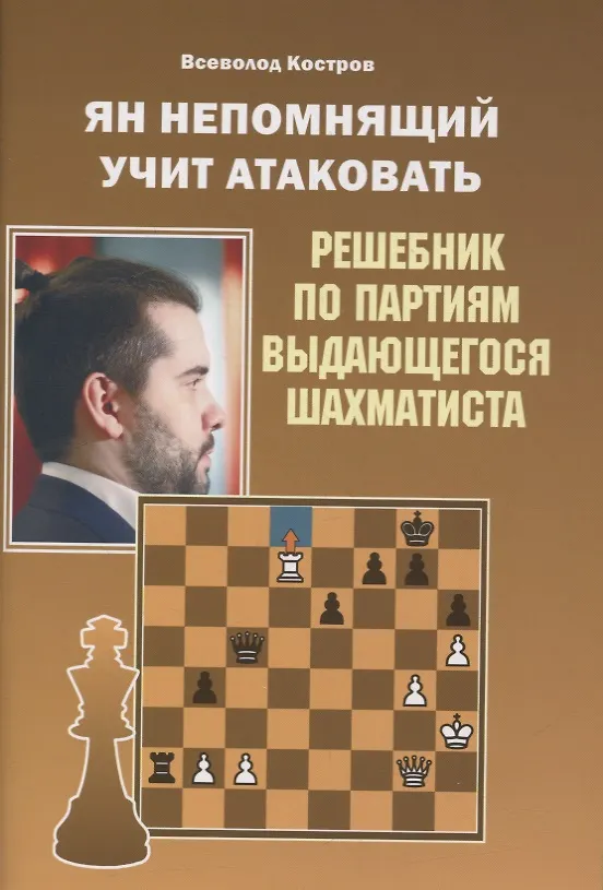 Книга Ян Непомнящий учит атаковать. Решебник по партиям выдающегося шахматиста (Всеволод Костров) — 1