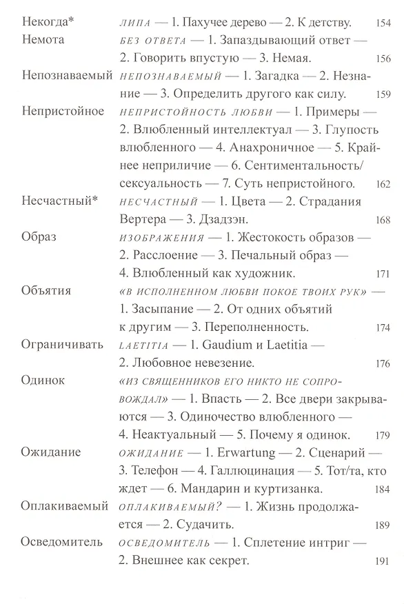 Книга Фрагменты речи влюбленного (Ролан Барт) — 6