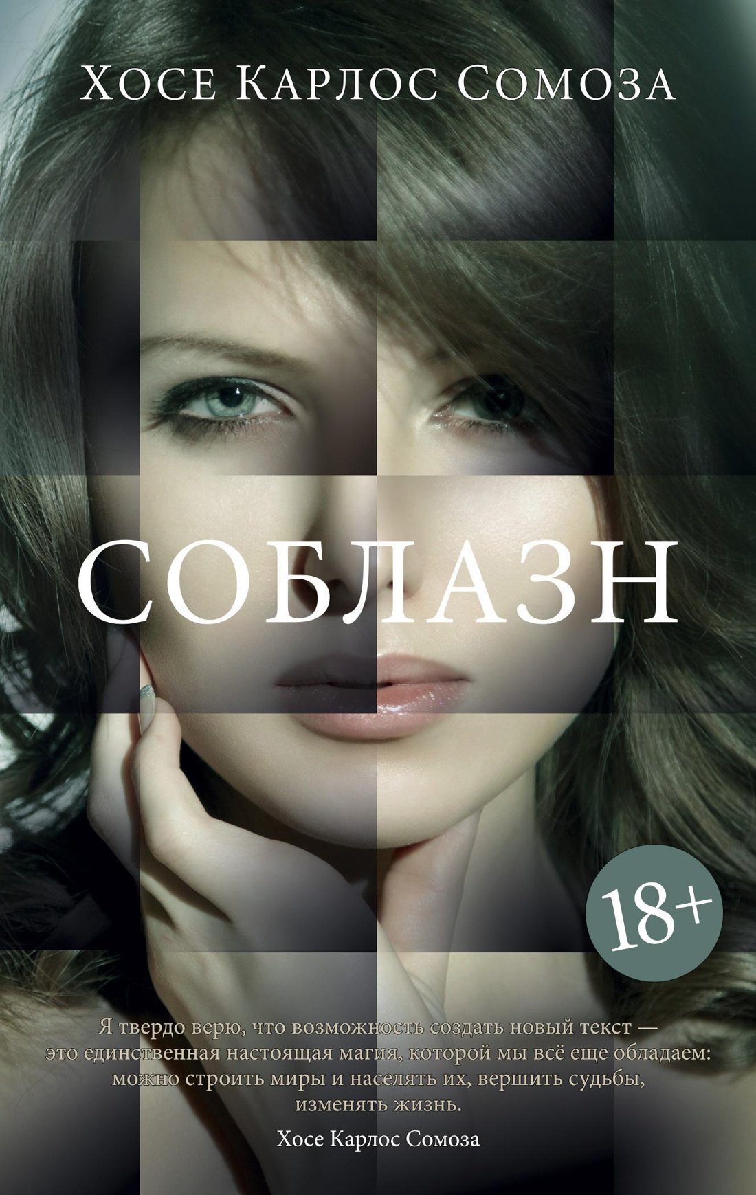 

Соблазн