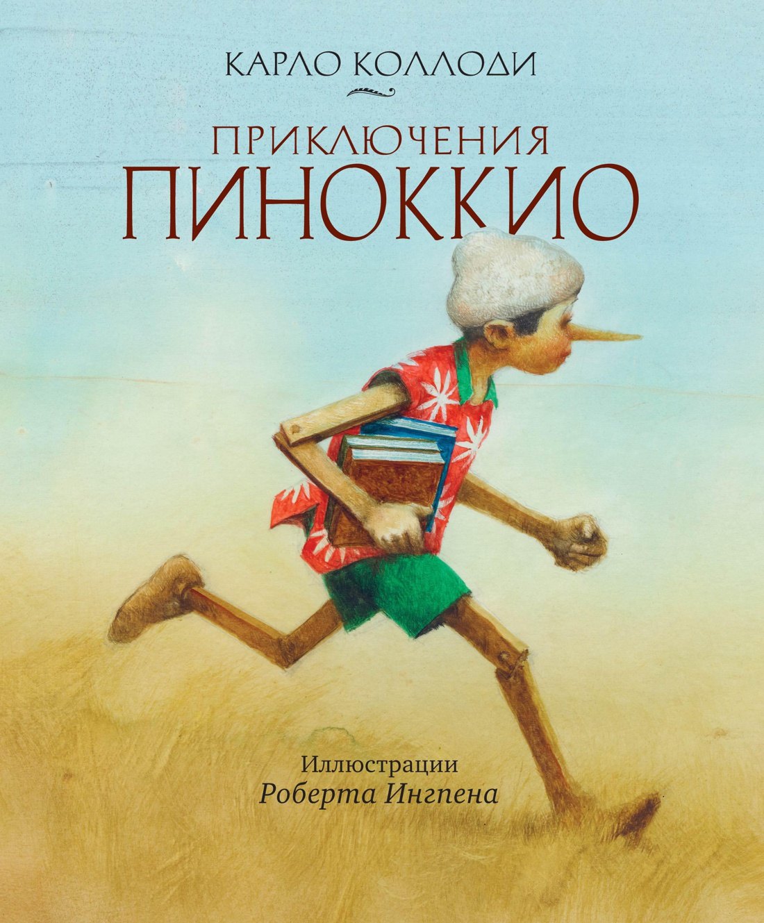 

Приключения Пиноккио
