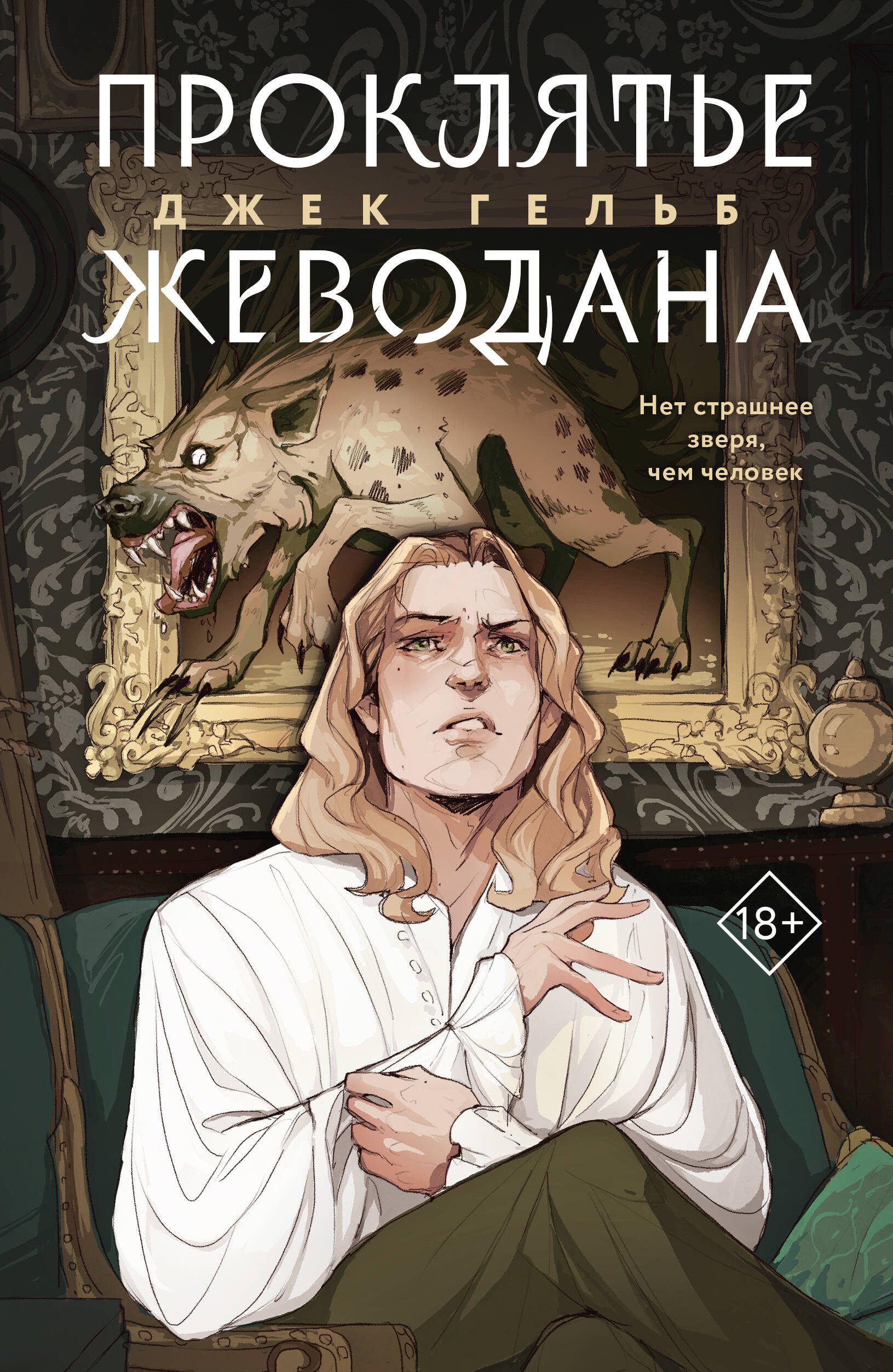 

Комплект из 2 книг: Гойда. Проклятье Жеводана