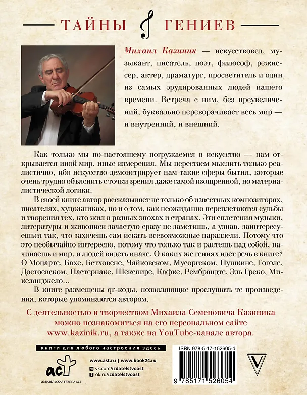 Книга Тайны гениев (Михаил Казиник) — 2