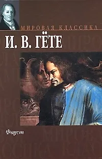 Книга Фауст (Иоганн Вольфганг фон Гёте)