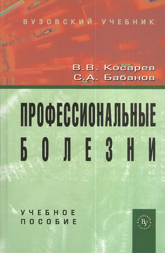 Книга Профессиональные болезни: Учебное пособие (ГРИФ) (Владислав Косарев) — 2