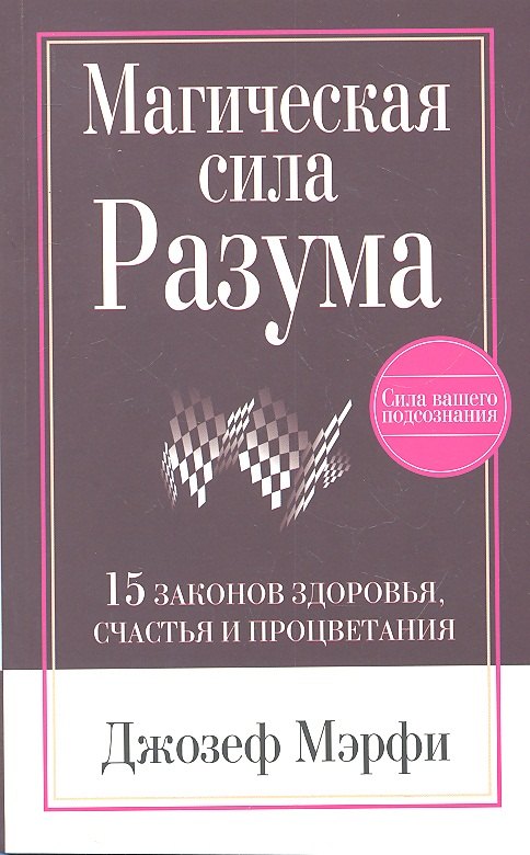 

Магическая сила разума