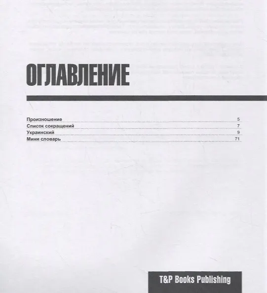 Книга Украинский разговорник. Самые нужные фразы + мини-словарь 250 слов (Андрей Таранов) — 2