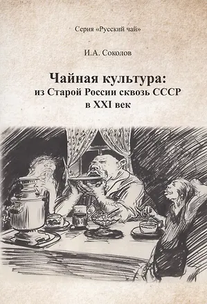 Книга Чайная культура: из Старой России сквозь СССР в ХХI  век (Иван Соколов)