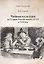 Чайная культура: из Старой России сквозь СССР в ХХI  век — 2906959 — 1