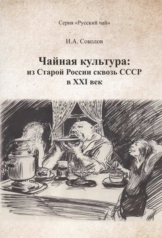 Книга Чайная культура: из Старой России сквозь СССР в ХХI  век (Иван Соколов) — 1