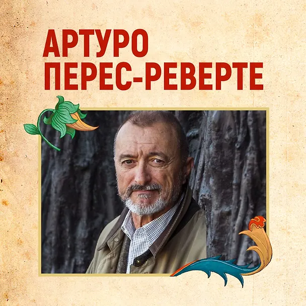 Книга Клуб Дюма, или Тень Ришелье (Артуро Перес-Реверте) — 5