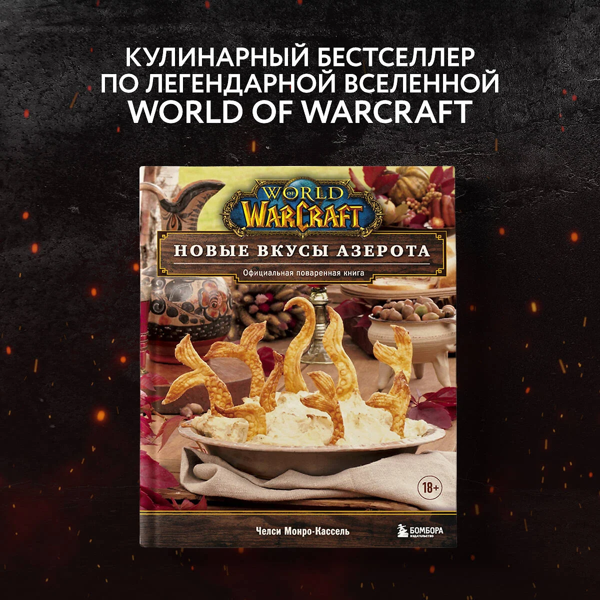 World of Warcraft. Новые вкусы Азерота. Официальная поваренная книга (Челси  Монро-Кассель) - купить книгу с доставкой в интернет-магазине  «Читай-город». ISBN: 978-5-04-157139-9