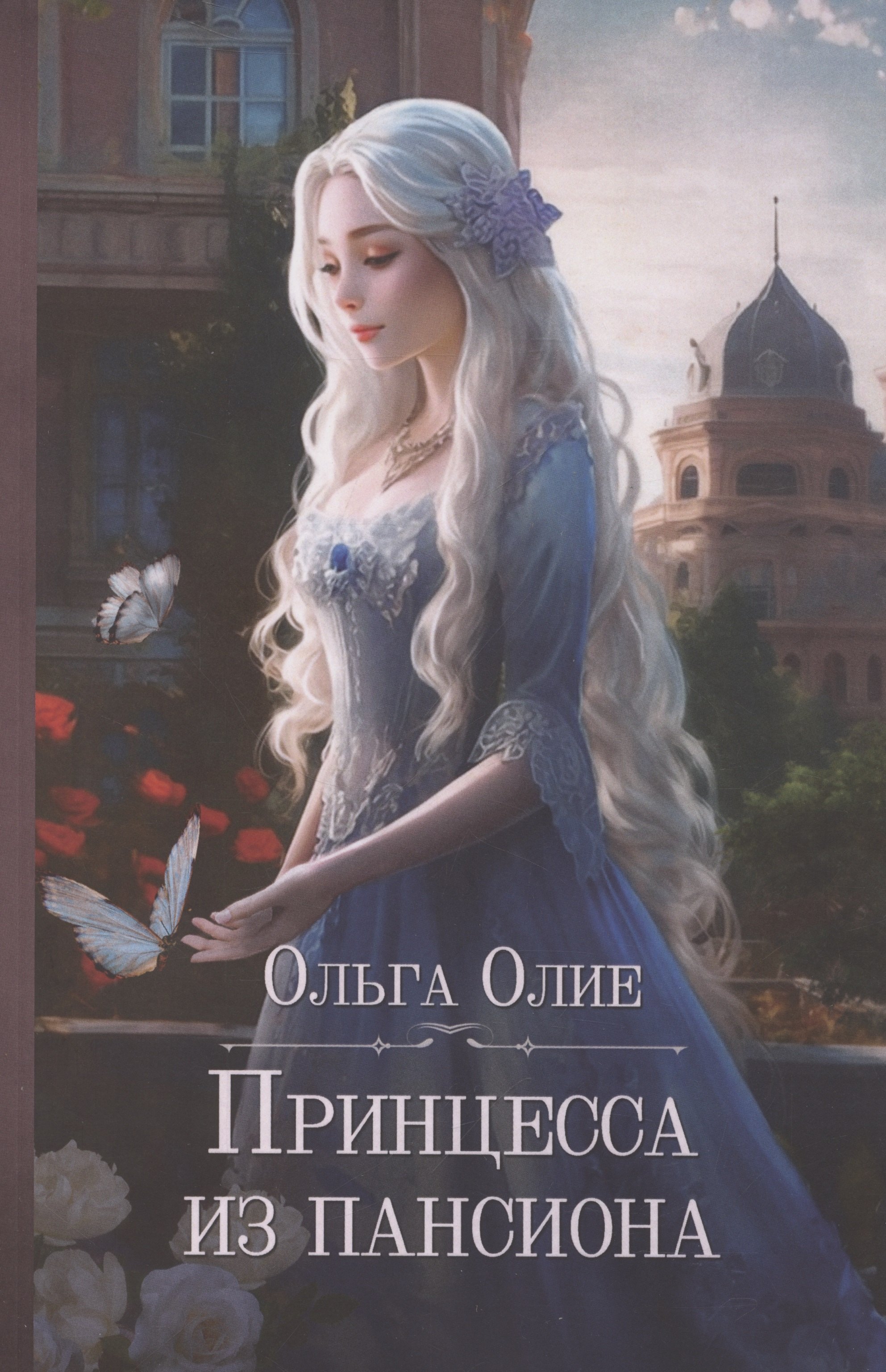 

Принцесса из пансиона