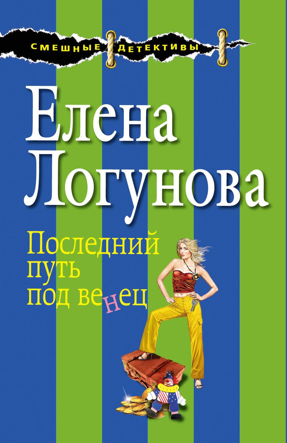 

Последний путь под венец